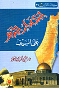 انتصار الدم على السيف