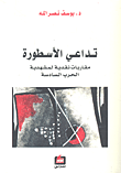 تداعي الأسطورة مقاربات نقدية لمشهدية الحرب السادسة