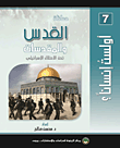 معاناة القدس والمقدسات تحت الإحتلال الإسرائيلي  the suffering of jerusalem