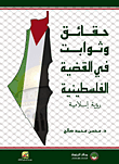 حقائق وثوابت في القضية الفلسطينية (رؤية إسلامية)