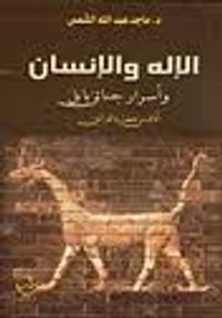 الإله والإنسان وأسرار جنائن بابل