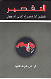 التقصير الخلل في إدارة الصراع العربي الصهيوني