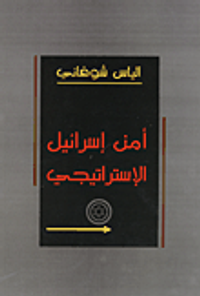 أمن إسرائيل الإسراتيجي