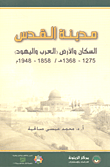 مدينة القدس السكان  والأرض (العرب واليهود) 1858- 1948 م