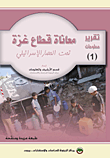 معاناة قطاع غزة تحت الإحتلال الإسرائيلي