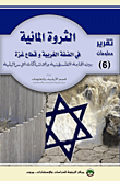 الثروة المائية في الضفة الغربية وقطاع غزة؛ بين الحاجة الفلسطينية والانتهاكات الإسرائيلية