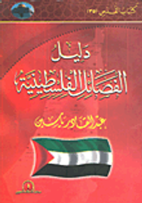دليل الفصائل الفلسطينية