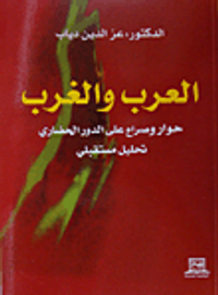 العرب والغرب (حوار وصراع على الدور الحضاري) تحليل مستقبلي
