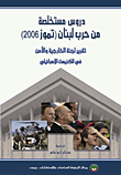 دروس مستخلصة من حرب لبنان (تموز 2006) - تقرير لجنة الخارجية والأمن في الكنيست الإسرائيلي