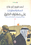 السلام المعلق - على مفترق الطرق (مقاربات في الصراع والتنمية والأزمة الفلسطينية)