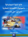 ملامح البنية الديموغرافية والسياسية والاقتصادية والعسكرية (لإسرائيل) حتى عام 2015م