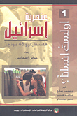 عنصرية إسرائيل؛ فلسطينيو 48 نموذجاً