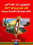 الفلسطينيون داخل الخط الأخضر .. أشجار الصبار في مواجهة سياسة الاحتلال - حقائق ديموغرافية واقتصادية وسياسية