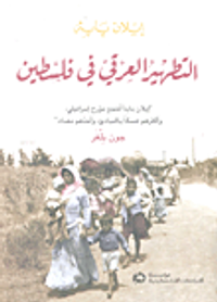 التطهير العرقي في فلسطين