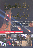 غلاف وأقتربت الصواريخ من تل أبيب ( خفايا وأسرار الحرب بطولات المقاومة شهادات إسرائيلية)