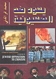يهود ضد الصهيونية