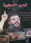 الحرب الأسطورة