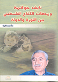 نايف حواتمة ومحطات الكفاح الفلسطينى بين الثورة والدولة