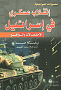 انقلاب عسكري في إسرائيل؛ الاحتمالات والواقع (تصورات إسرائيلية)