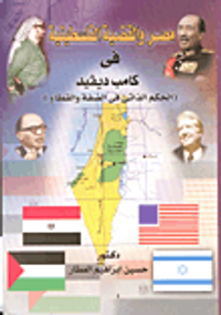مصر والقضية الفلسطينية في كامب ديفيد ( الحكم الذاتي في الضفة والقطاع)