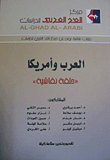 العرب وأمريكا 'حلقة نقاشية'