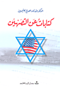 كتابات عن التصهين