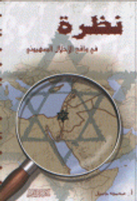 نظرة في واقع الإحلال الصهيوني