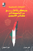 الانعطافات الفلسطينية حركة فتح من العاصمة الى كتائب الأقصى