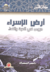 أرض الإسراء دروس فى العزة والفداء