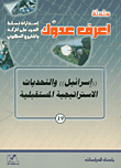 'إسرائيل' والتحديات الاستراتيجية المستقبلية