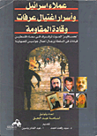 عملاء إسرائيل اغتيال عرفات وقادة المقاومة "عصافير" الموت ترفرف في سماء فلسطين قيادات في السلطة ورجال أعمال جواسيس للصهاينة