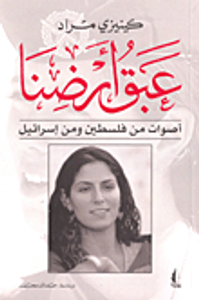 غلاف عبق أرضنا؛ أصوات من فلسطين ومن إسرائيل