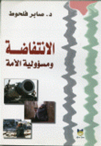 الانتفاضة ومسؤولية الأمة