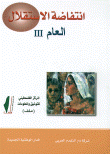 انتفاضة الاستقلال العام 3