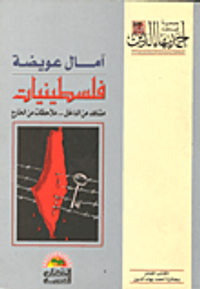 غلاف فلسطينيات من الداخل .. ملاحظات من الخارج