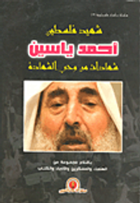 شهيد فلسطين - احمد ياسين شهادات من وحي الشهادة