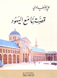 قصتنا مع اليهود