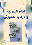 المجازر اليهودية والإرهاب الصهيوني