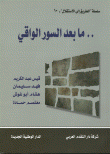 ما بعد السور الواقي