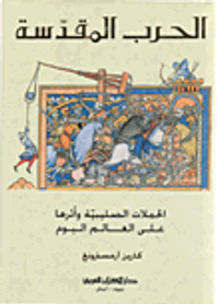 الحرب المقدسة، الحملات الصليبية وأثرها على العالم اليوم