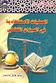 العمليات الاستشهادية في الميزان الفقهي