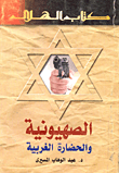 الصهيونية والحضارة الغربية