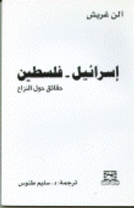 إسرائيل- فلسطين حقائق حول النزاع