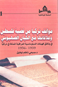 مواقف تركيا من قضية فلسطين وعلاقاتها مع الكيان الصهيوني