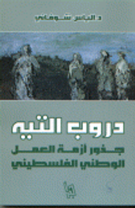 دروب التيه جذور أزمة العمل الوطني الفلسطيني