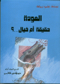 العودة حقيقة أم خيال؟