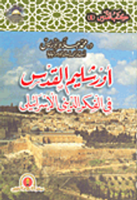 أورشليم القدس في الفكر الديني الإسرائيلي