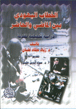 الخطاب اليهودي بين الماضي والحاضر