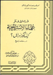 قراءة في فكر علماء الاستراتيجية الكتاب الثالث جـ2 كيف تفكر اسرائيل