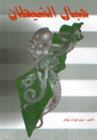 حبال الشيطان